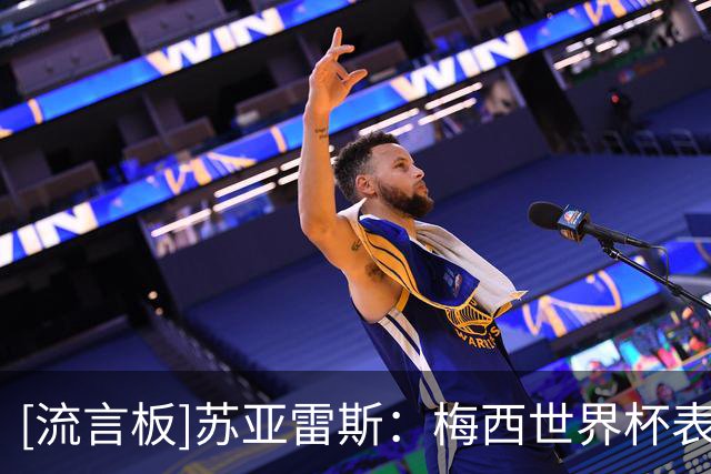 [流言板]苏亚雷斯：梅西世界杯表现很棒，没什么可指责的，他是榜样